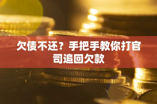北京欠债不还？手把手教你打官司追回欠款