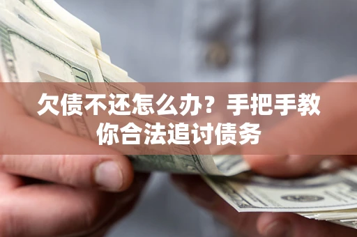 北京欠债不还怎么办？手把手教你合法追讨债务