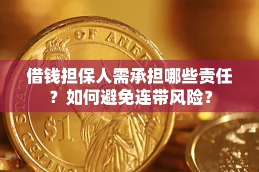 北京借钱担保人需承担哪些责任？如何避免连带风险？