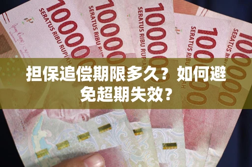 北京担保追偿期限多久？如何避免超期失效？