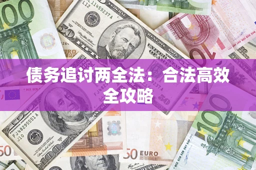 北京债务追讨两全法：合法高效全攻略