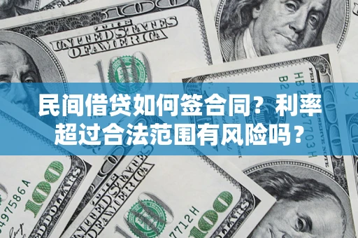 北京民间借贷如何签合同？利率超过合法范围有风险吗？