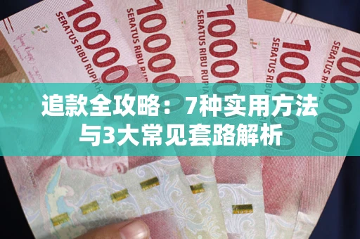 北京追款全攻略：7种实用方法与3大常见套路解析