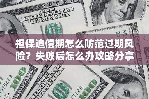 北京担保追偿期怎么防范过期风险？失败后怎么办攻略分享