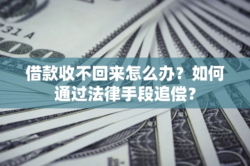 北京借款收不回来怎么办？如何通过法律手段追偿？