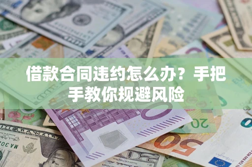 北京借款合同违约怎么办？手把手教你规避风险