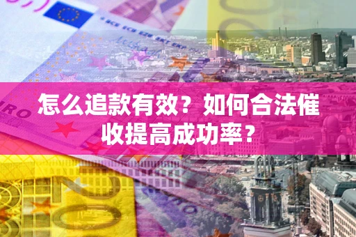 北京怎么追款有效？如何合法催收提高成功率？
