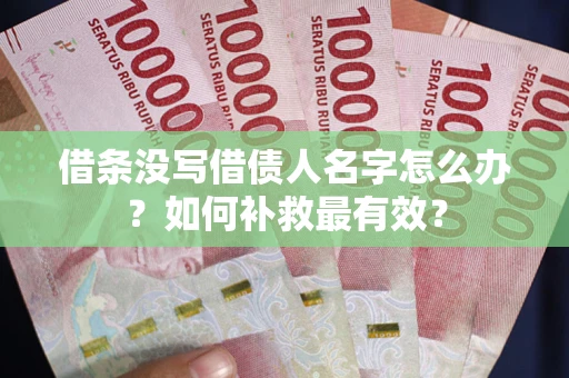 北京借条没写借债人名字怎么办？如何补救最有效？