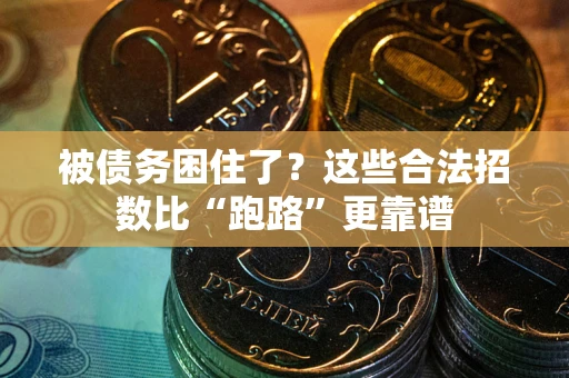 北京被债务困住了？这些合法招数比“跑路”更靠谱