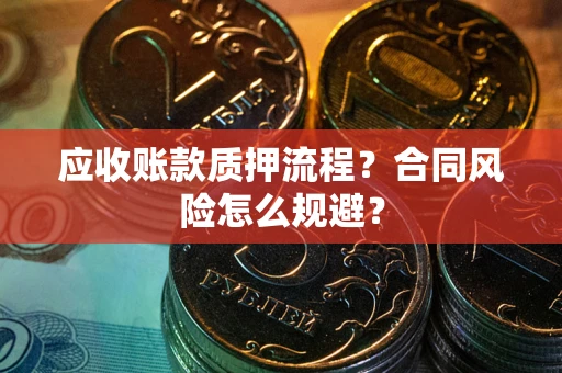 北京应收账款质押流程？合同风险怎么规避？