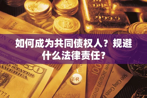 北京如何成为共同债权人？规避什么法律责任？