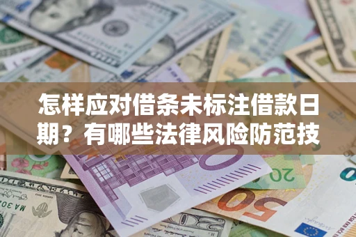 北京怎样应对借条未标注借款日期？有哪些法律风险防范技巧？