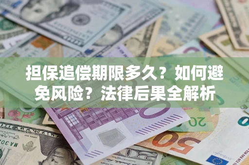 北京担保追偿期限多久？如何避免风险？法律后果全解析
