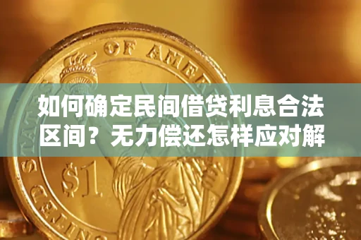 北京如何确定民间借贷利息合法区间？无力偿还怎样应对解决法门？