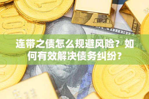 北京连带之债怎么规避风险？如何有效解决债务纠纷？