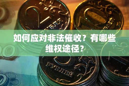 北京如何应对非法催收？有哪些维权途径？