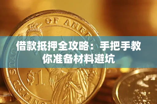 北京借款抵押全攻略：手把手教你准备材料避坑