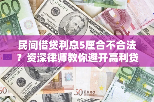 北京民间借贷利息5厘合不合法？资深律师教你避开高利贷陷阱