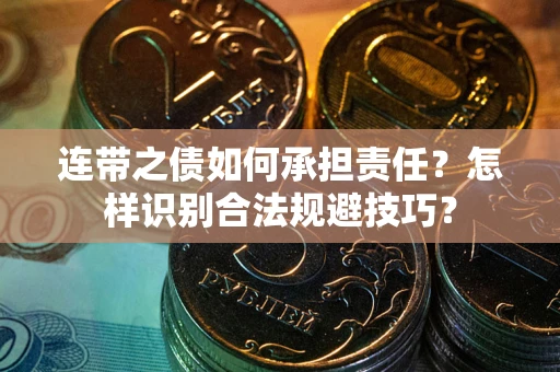 北京连带之债如何承担责任？怎样识别合法规避技巧？