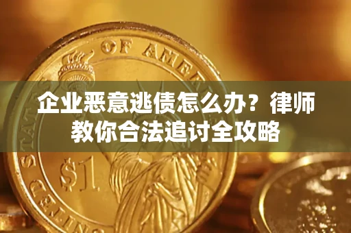 北京企业恶意逃债怎么办？律师教你合法追讨全攻略