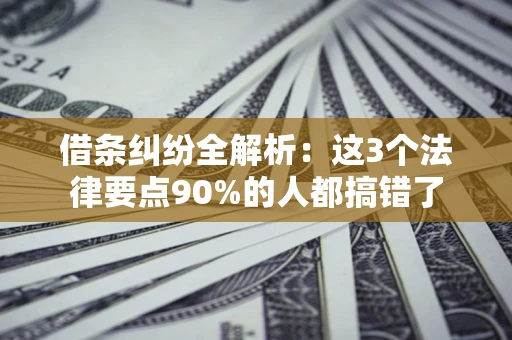 北京借条纠纷全解析：这3个法律要点90%的人都搞错了