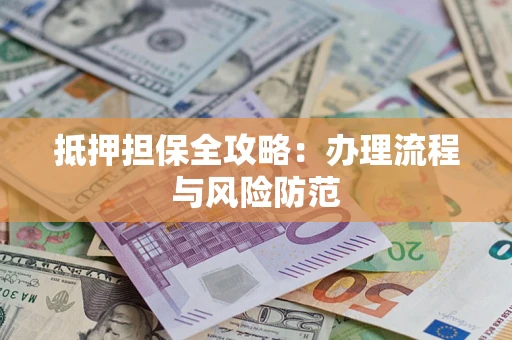 北京抵押担保全攻略：办理流程与风险防范