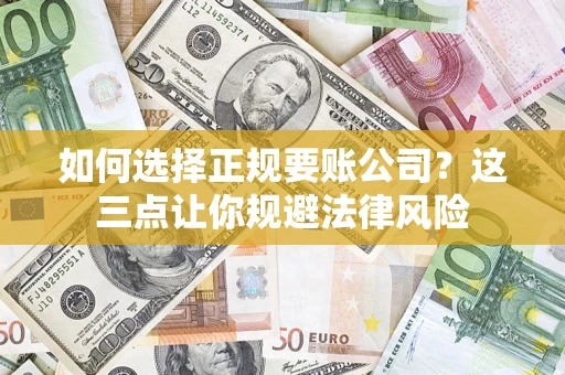 北京如何选择正规要账公司？这三点让你规避法律风险