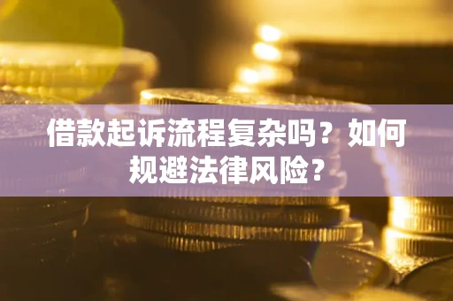 北京借款起诉流程复杂吗？如何规避法律风险？
