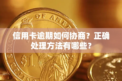 北京信用卡逾期如何协商？正确处理方法有哪些？