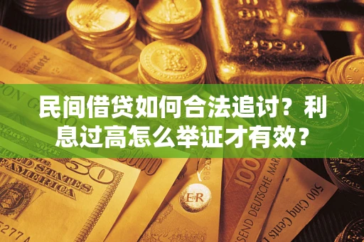 北京民间借贷如何合法追讨？利息过高怎么举证才有效？