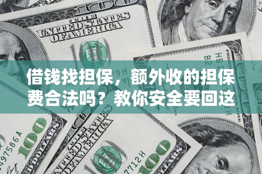 北京借钱找担保，额外收的担保费合法吗？教你安全要回这笔钱