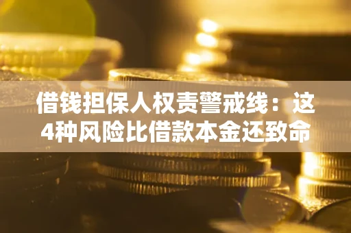 北京借钱担保人权责警戒线：这4种风险比借款本金还致命