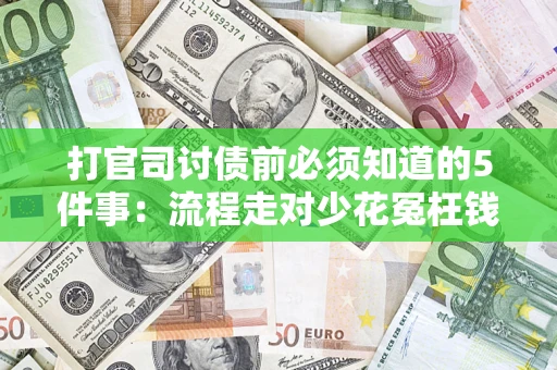 北京打官司讨债前必须知道的5件事：流程走对少花冤枉钱