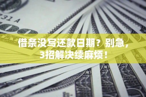 北京借条没写还款日期？别急，3招解决续麻烦！