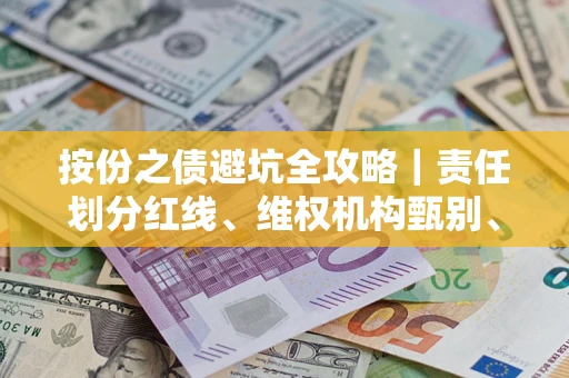 北京按份之债避坑全攻略｜责任划分红线、维权机构甄别、纠纷处理全流程拆解