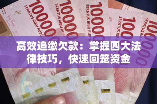 北京高效追缴欠款：掌握四大法律技巧，快速回笼资金