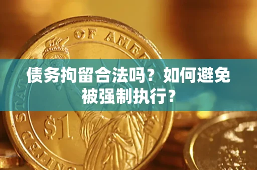 北京债务拘留合法吗？如何避免被强制执行？