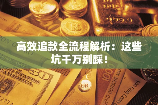 北京高效追款全流程解析：这些坑千万别踩！