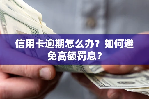 北京信用卡逾期怎么办？如何避免高额罚息？