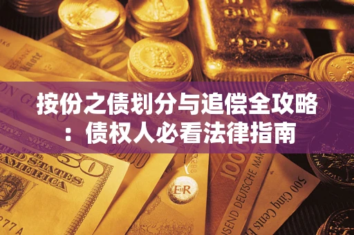 北京按份之债划分与追偿全攻略：债权人必看法律指南