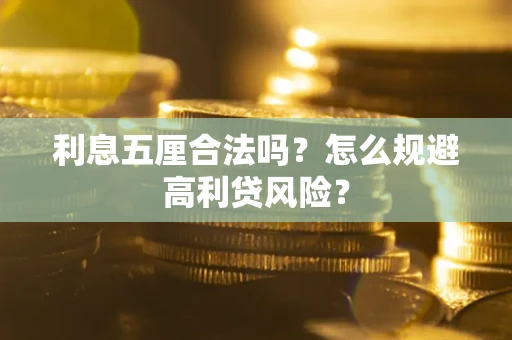 北京利息五厘合法吗？怎么规避高利贷风险？