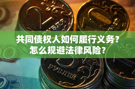 北京共同债权人如何履行义务？怎么规避法律风险？
