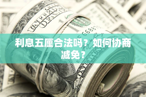 北京利息五厘合法吗？如何协商减免？