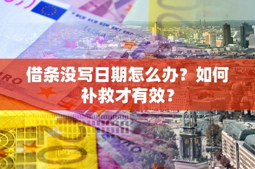 北京借条没写日期怎么办？如何补救才有效？