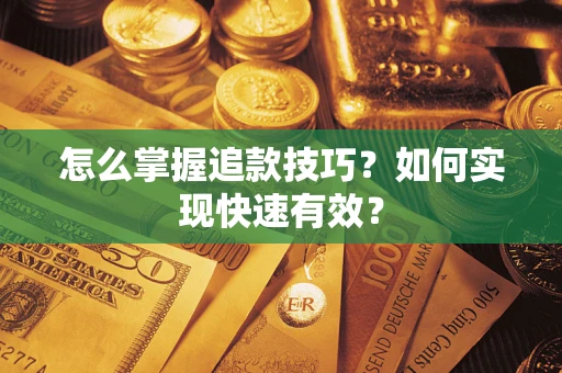 北京怎么掌握追款技巧？如何实现快速有效？