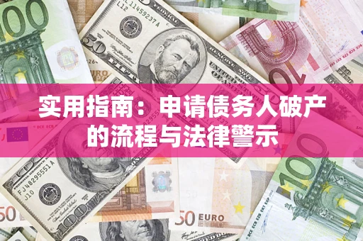 北京实用指南：申请债务人破产的流程与法律警示