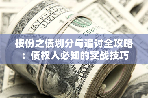 北京按份之债划分与追讨全攻略：债权人必知的实战技巧