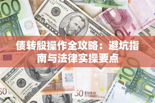 北京债转股操作全攻略：避坑指南与法律实操要点