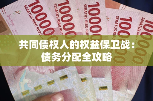 北京共同债权人的权益保卫战：债务分配全攻略