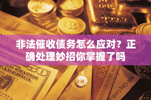 北京非法催收债务怎么应对？正确处理妙招你掌握了吗